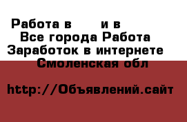 Работа в avon и в armelle - Все города Работа » Заработок в интернете   . Смоленская обл.